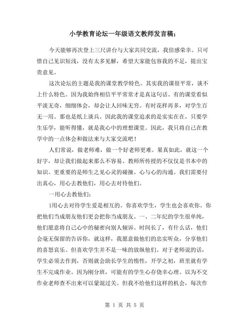 小学教育论坛一年级语文教师发言稿.doc_第1页