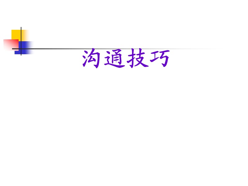 溝通技巧會議溝通技巧與領(lǐng)導(dǎo)和部下溝通技巧.ppt_第1頁