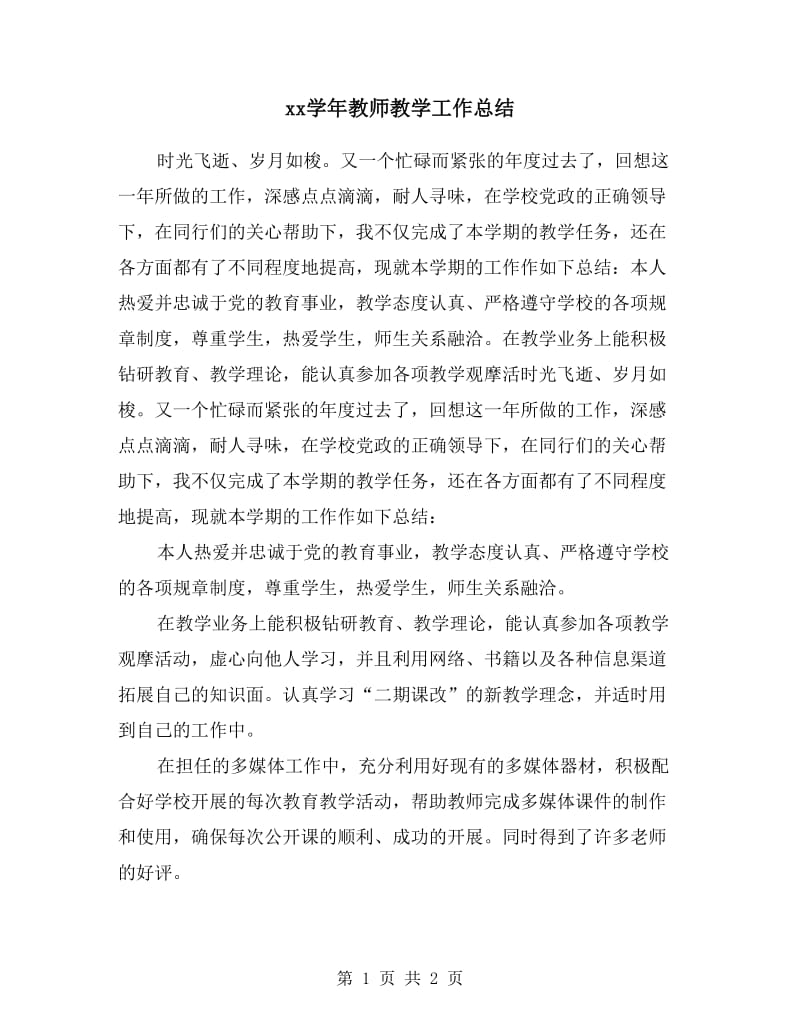 xx学年教师教学工作总结.doc_第1页