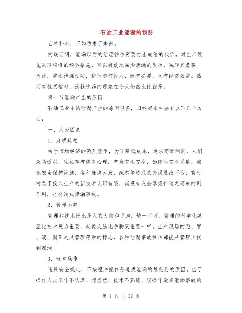 石油工业泄漏的预防.doc_第1页