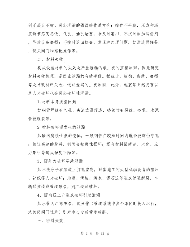 石油工业泄漏的预防.doc_第2页