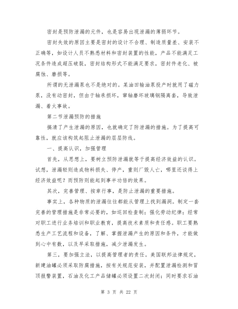 石油工业泄漏的预防.doc_第3页