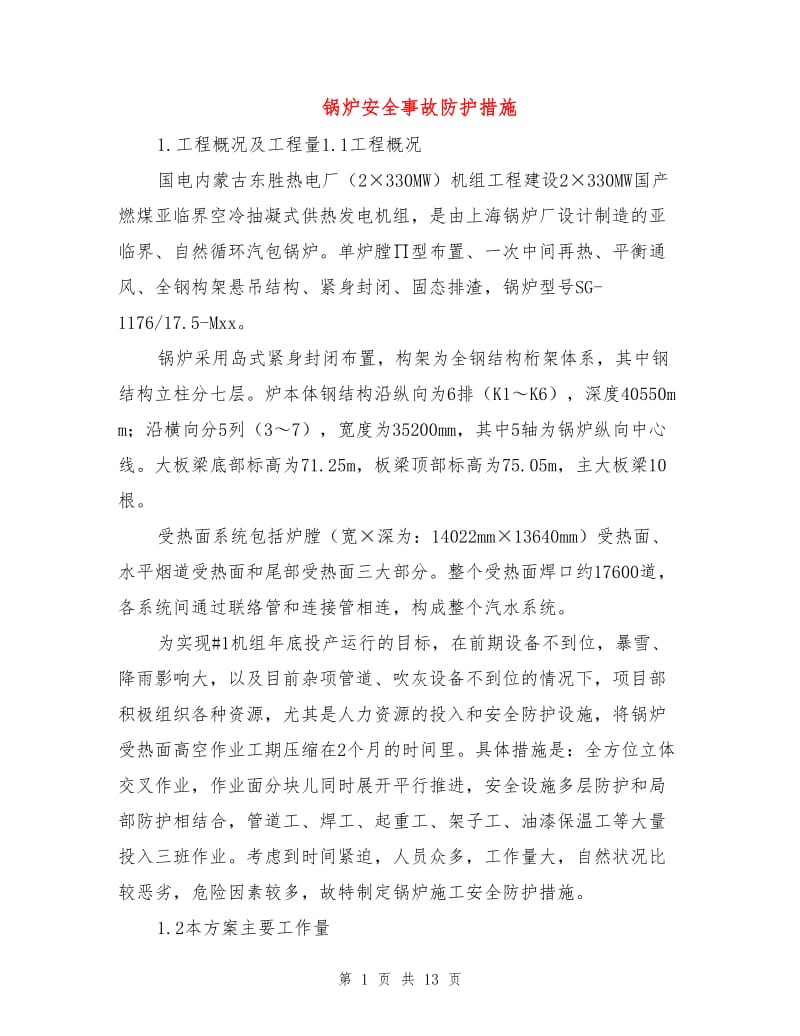 锅炉安全事故防护措施.doc_第1页