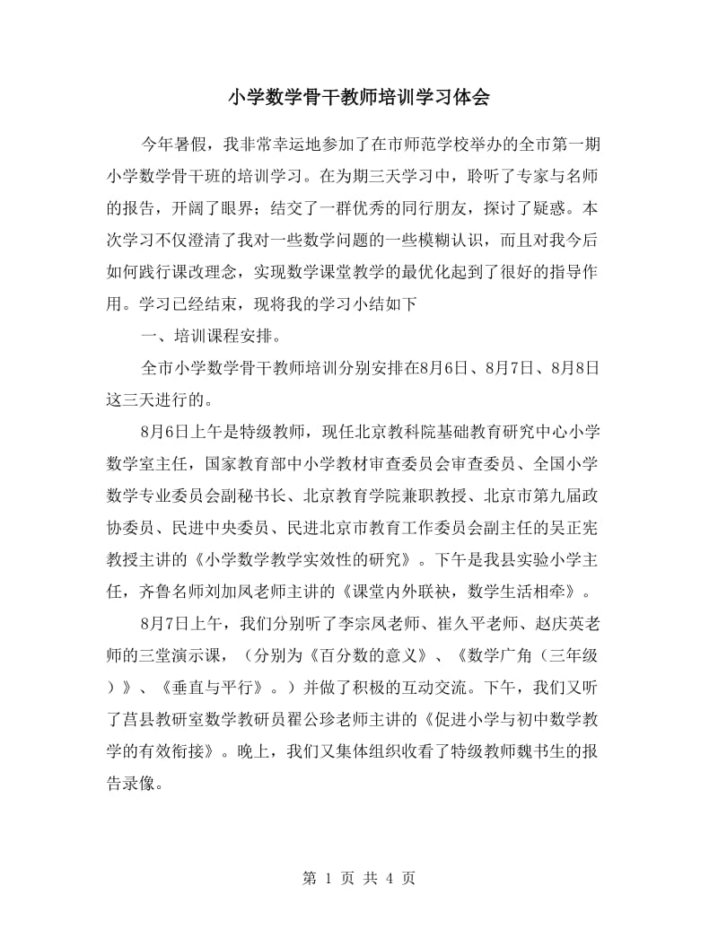 小学数学骨干教师培训学习体会.doc_第1页