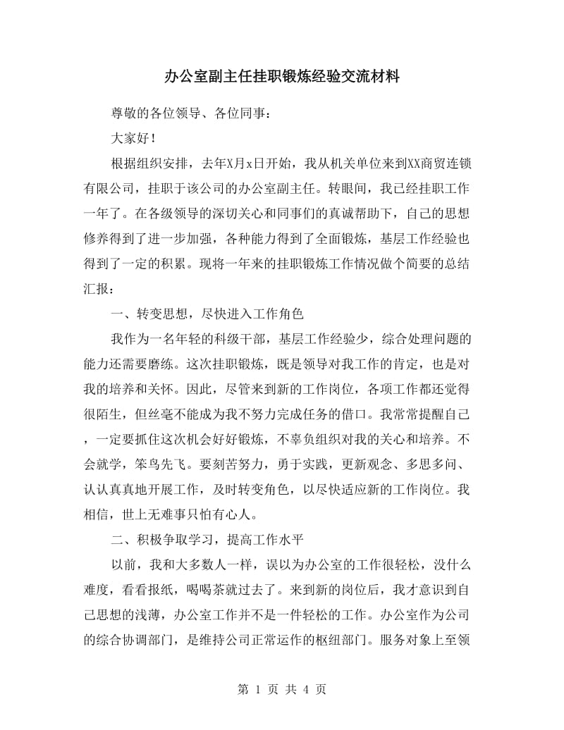 办公室副主任挂职锻炼经验交流材料.doc_第1页