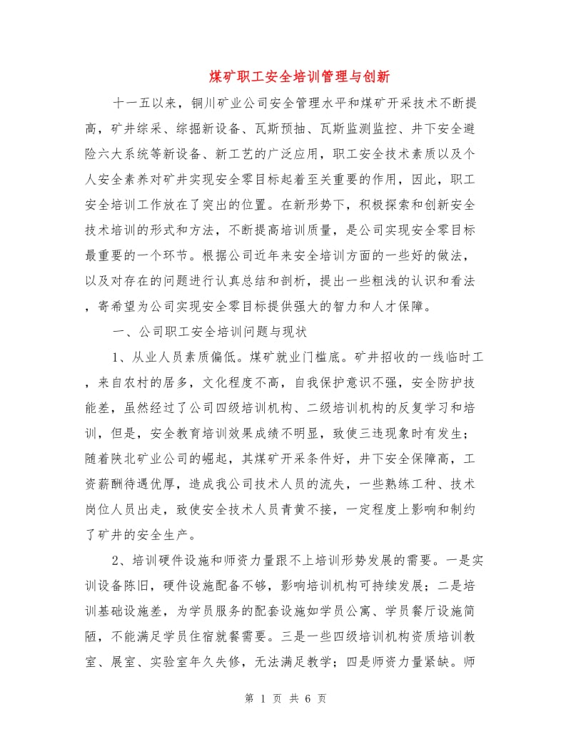 煤矿职工安全培训管理与创新.doc_第1页