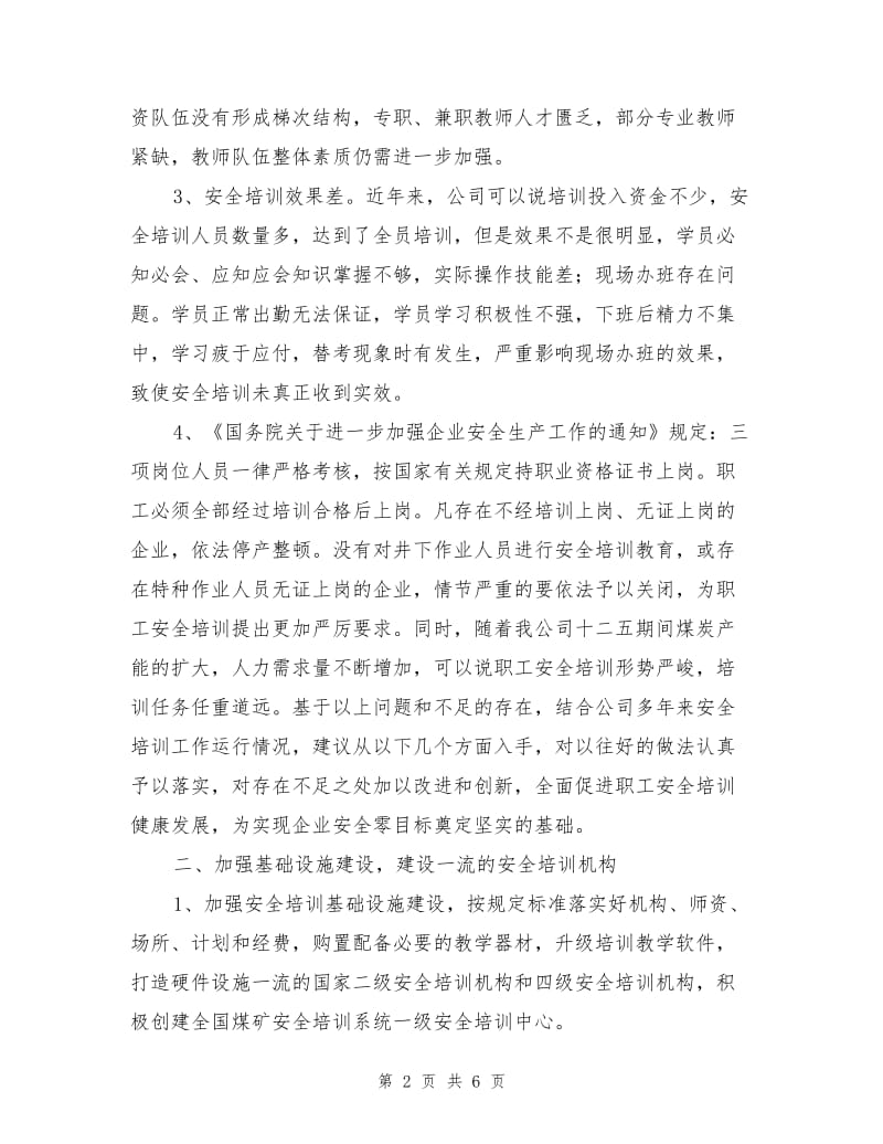 煤矿职工安全培训管理与创新.doc_第2页