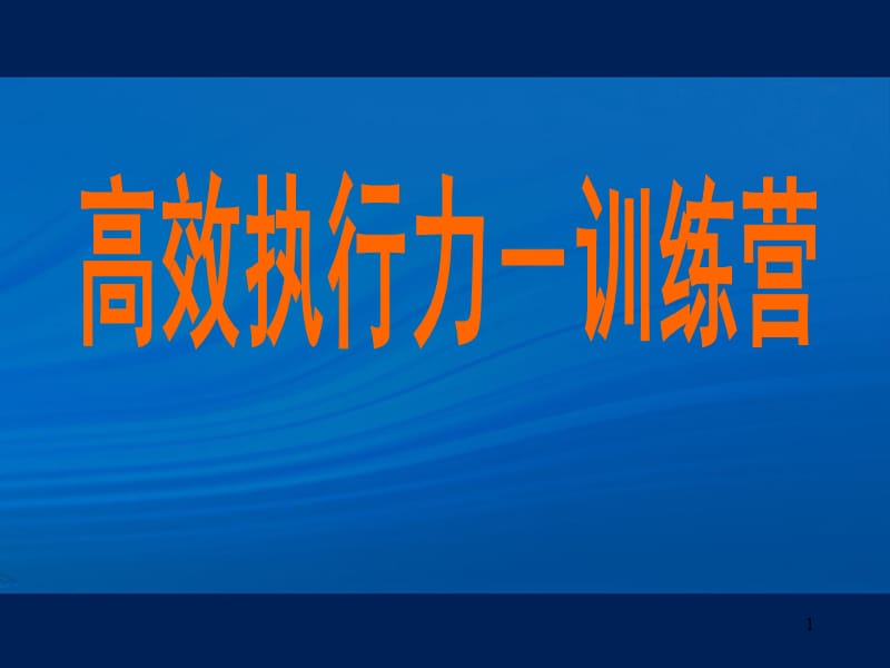 高效执行力训练营论述ppt课件_第1页