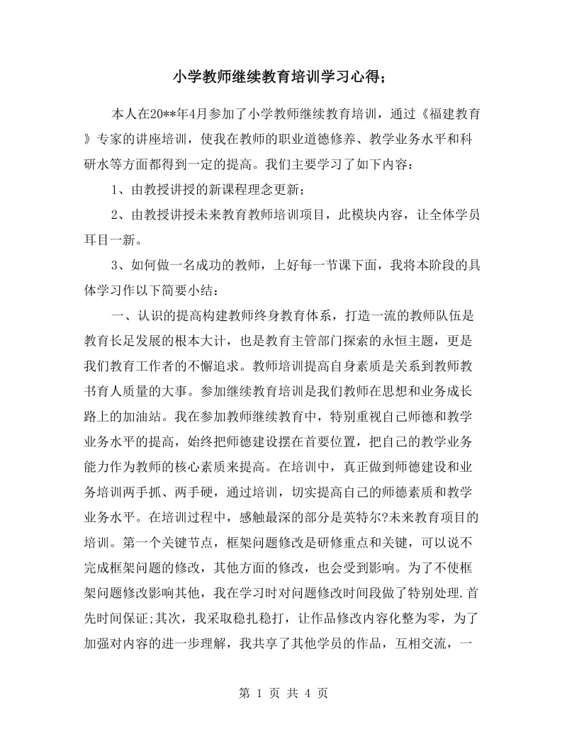 小学教师继续教育培训学习心得.doc_第1页