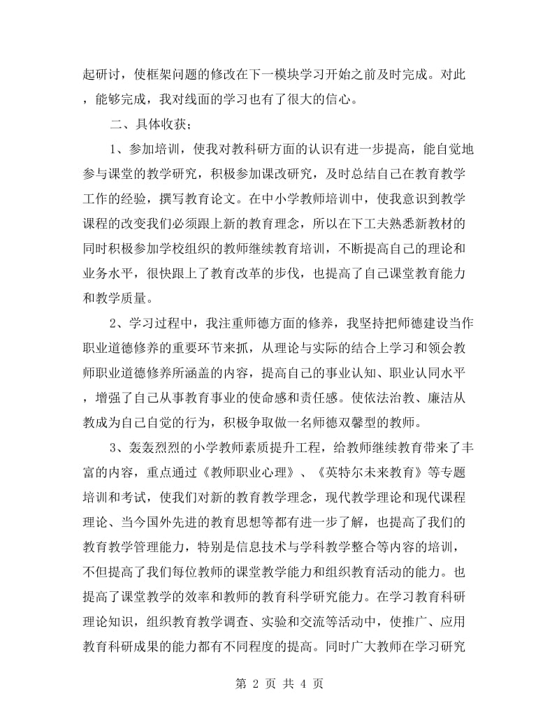 小学教师继续教育培训学习心得.doc_第2页