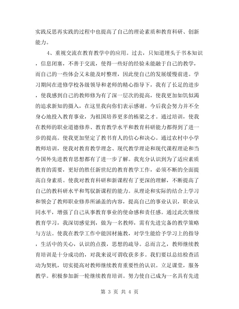 小学教师继续教育培训学习心得.doc_第3页