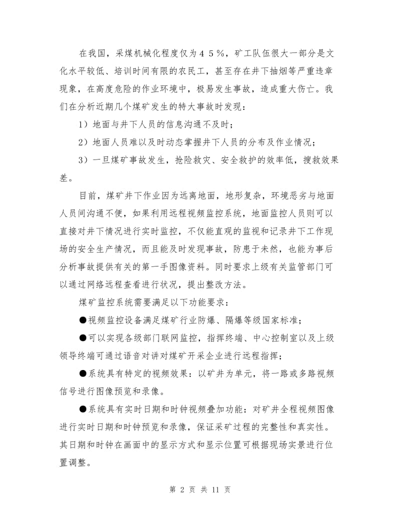 煤矿安全监控系统设计方案.doc_第2页