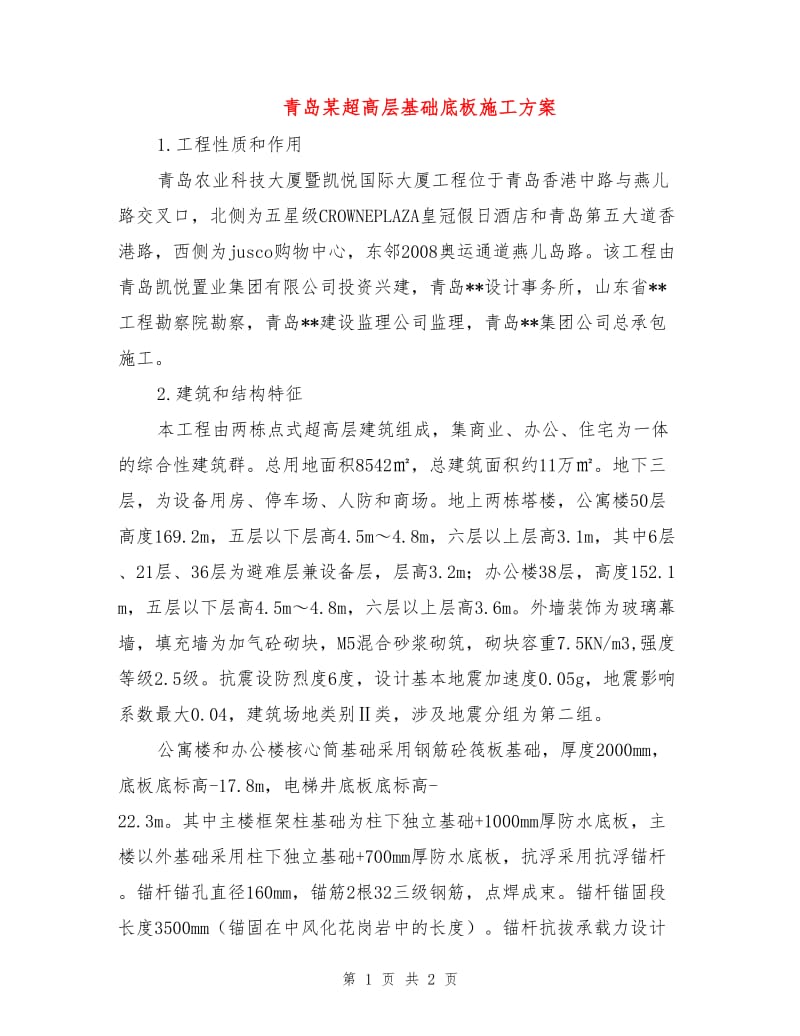 青岛某超高层基础底板施工方案.doc_第1页