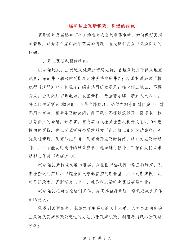 煤矿防止瓦斯积聚、引燃的措施.doc_第1页