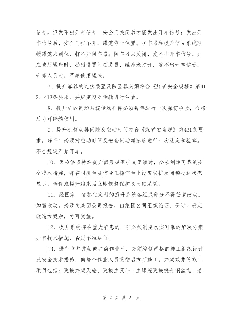 机电设备运行安全保障措施.doc_第2页