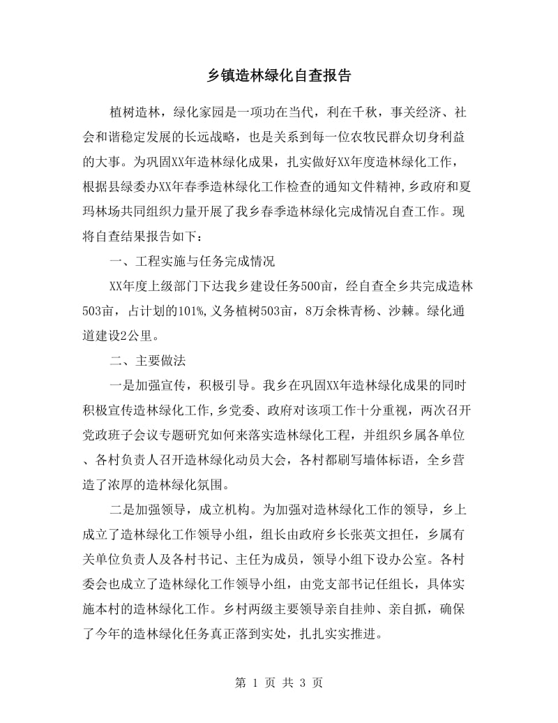 乡镇造林绿化自查报告.doc_第1页