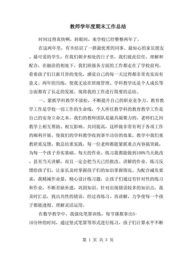 教师学年度期末工作总结.doc_第1页