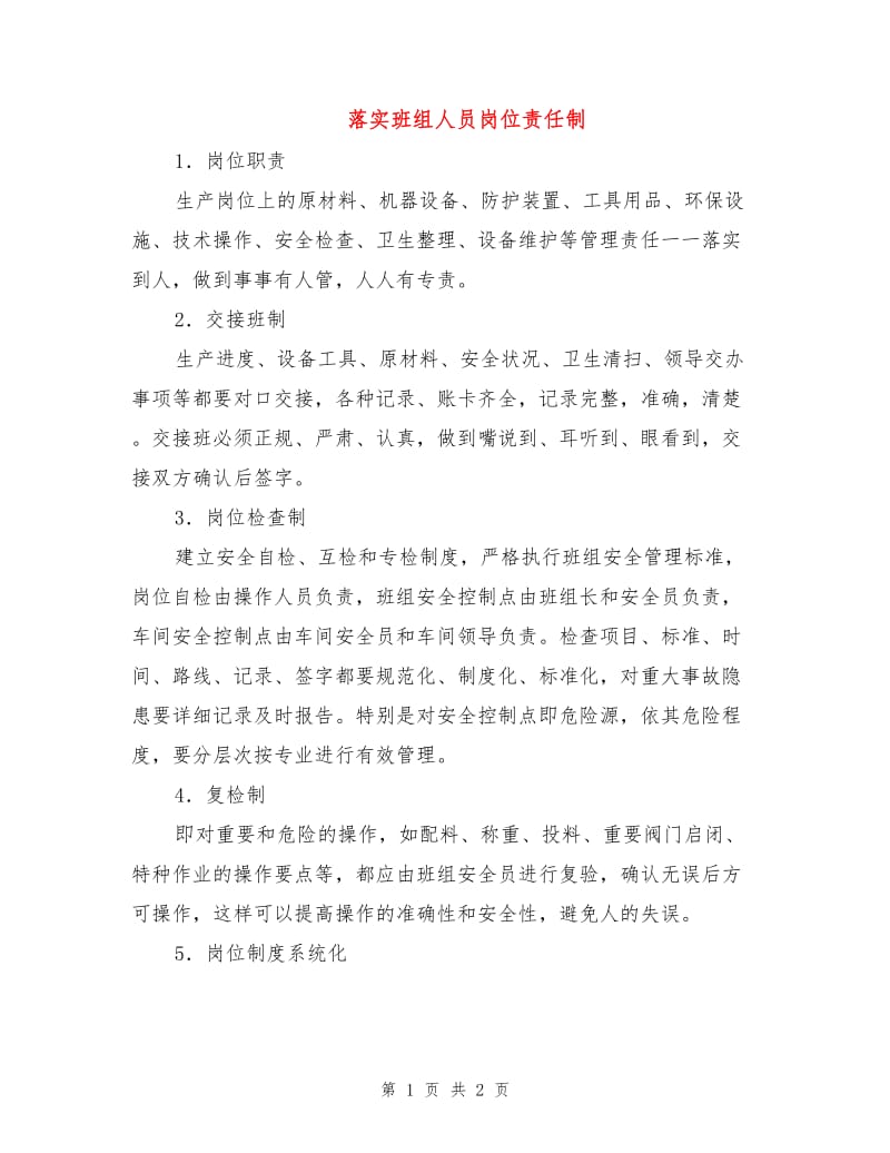 落实班组人员岗位责任制.doc_第1页