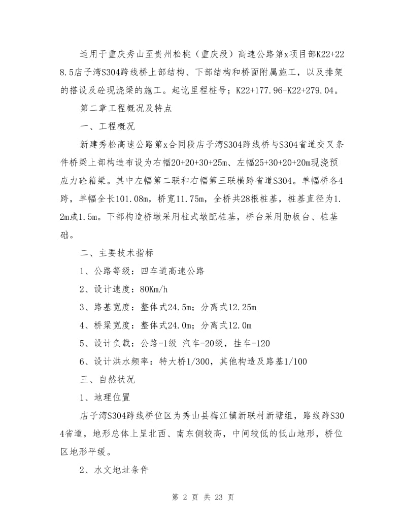 跨线桥施工安全专项方案.doc_第2页