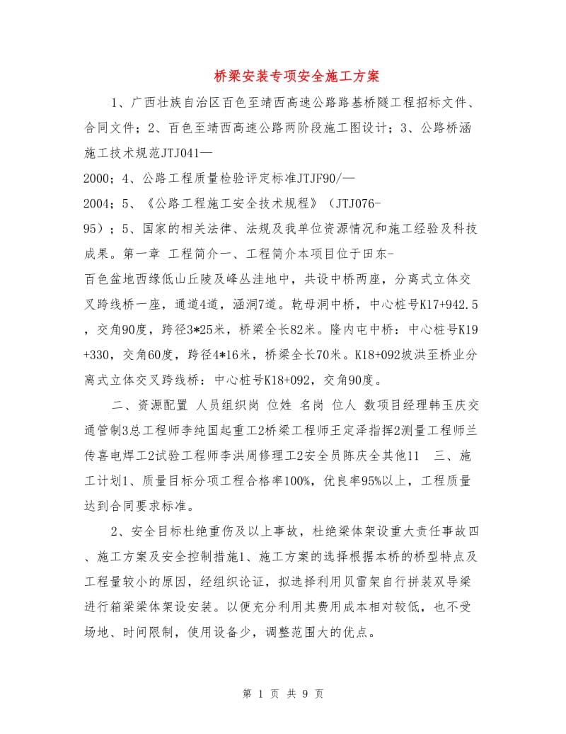 桥梁安装专项安全施工方案.doc_第1页