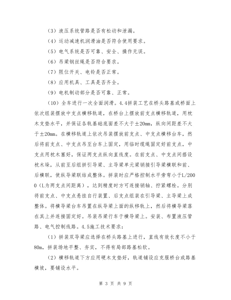 桥梁安装专项安全施工方案.doc_第3页