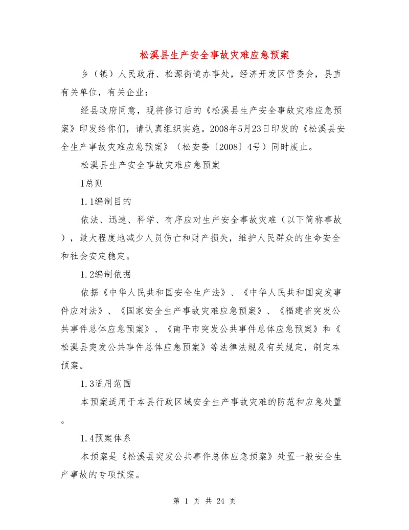 松溪县生产安全事故灾难应急预案.doc_第1页