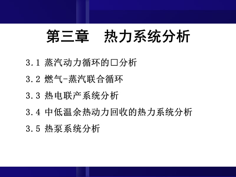 能源转换与利用第2章热力系统分析.ppt_第1页