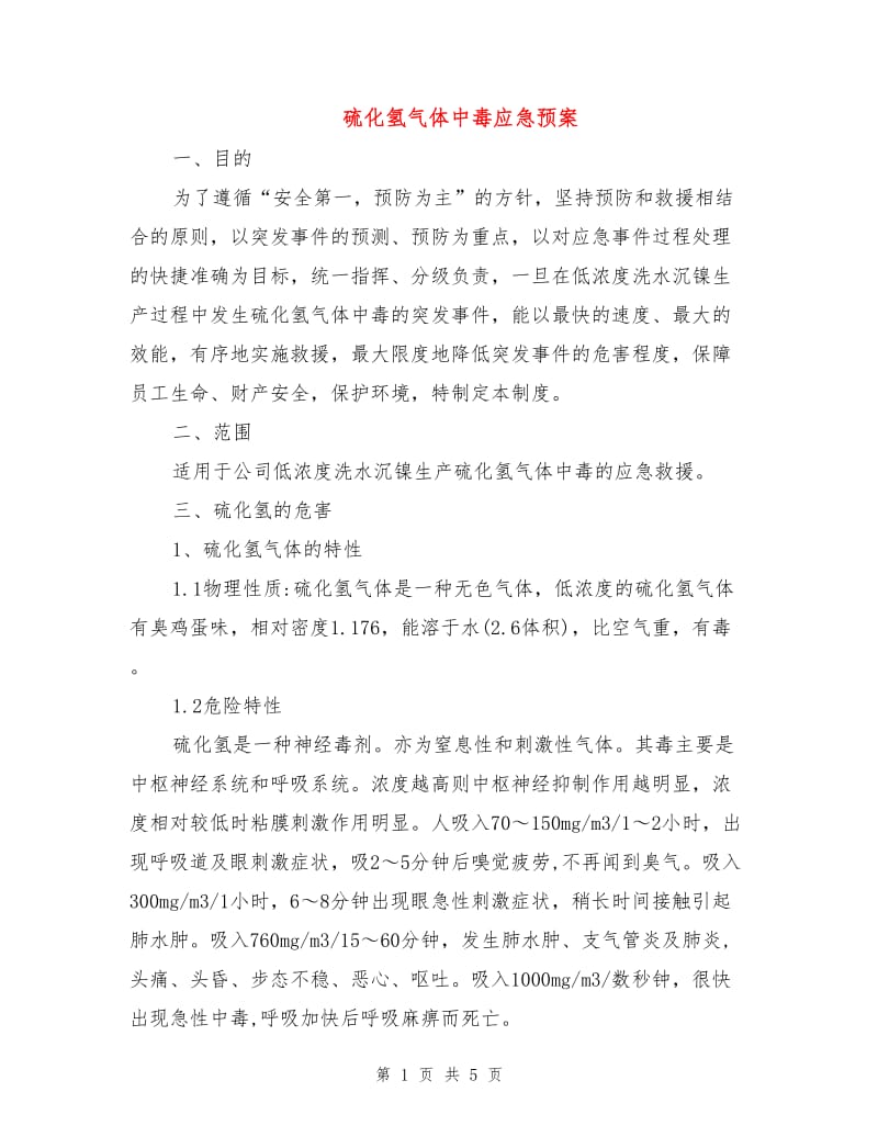 硫化氢气体中毒应急预案.doc_第1页