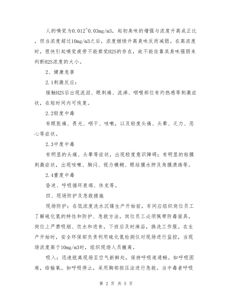 硫化氢气体中毒应急预案.doc_第2页