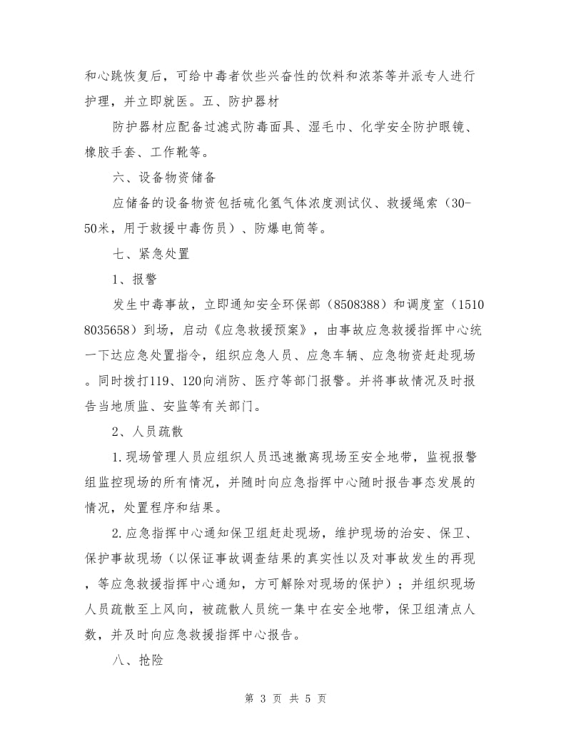 硫化氢气体中毒应急预案.doc_第3页