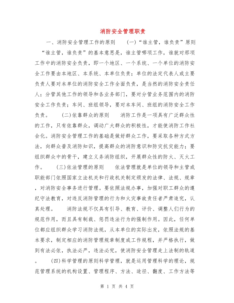 消防安全管理职责.doc_第1页