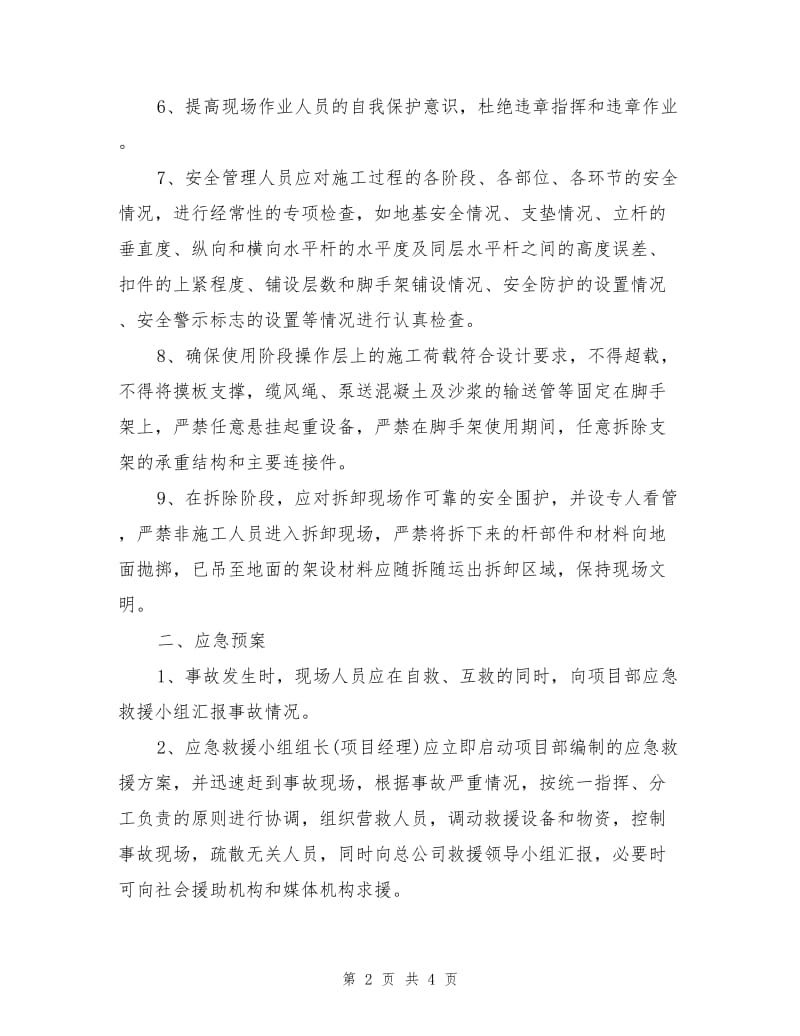 脚手架施工安全事故预防监控措施及应急预案.doc_第2页