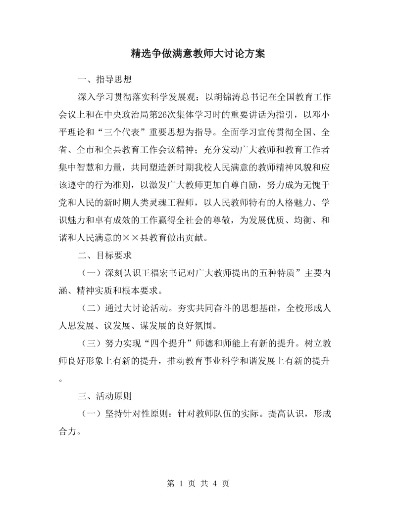 争做满意教师大讨论方案.doc_第1页