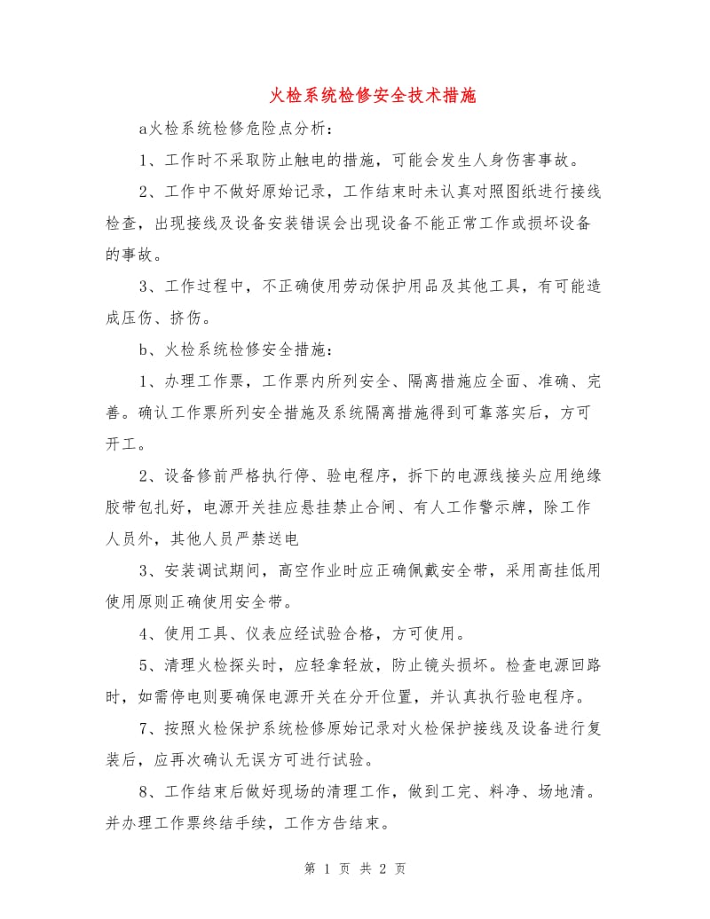 火检系统检修安全技术措施.doc_第1页