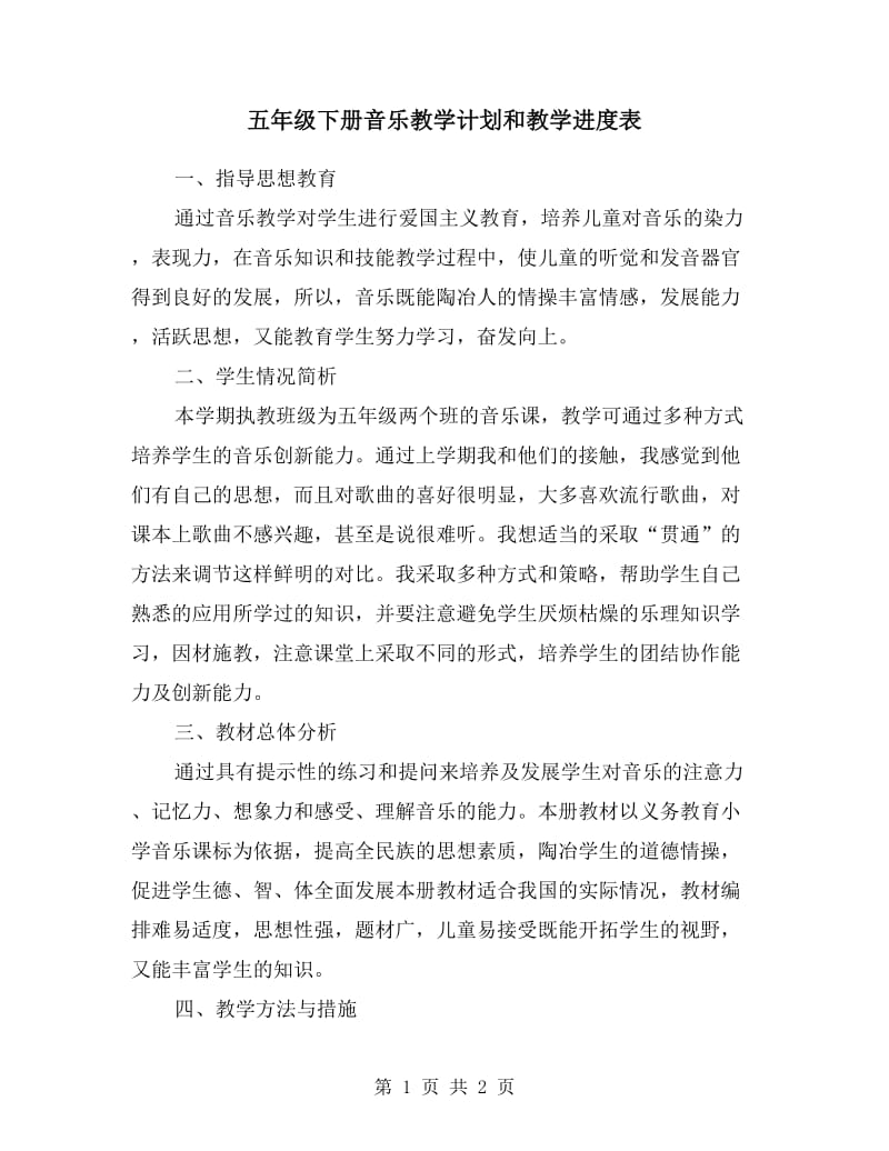 五年级下册音乐教学计划和教学进度表.doc_第1页