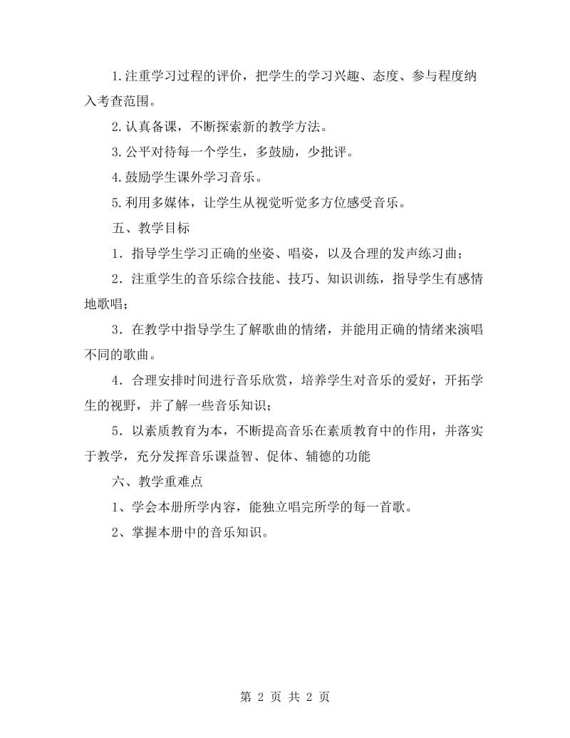 五年级下册音乐教学计划和教学进度表.doc_第2页