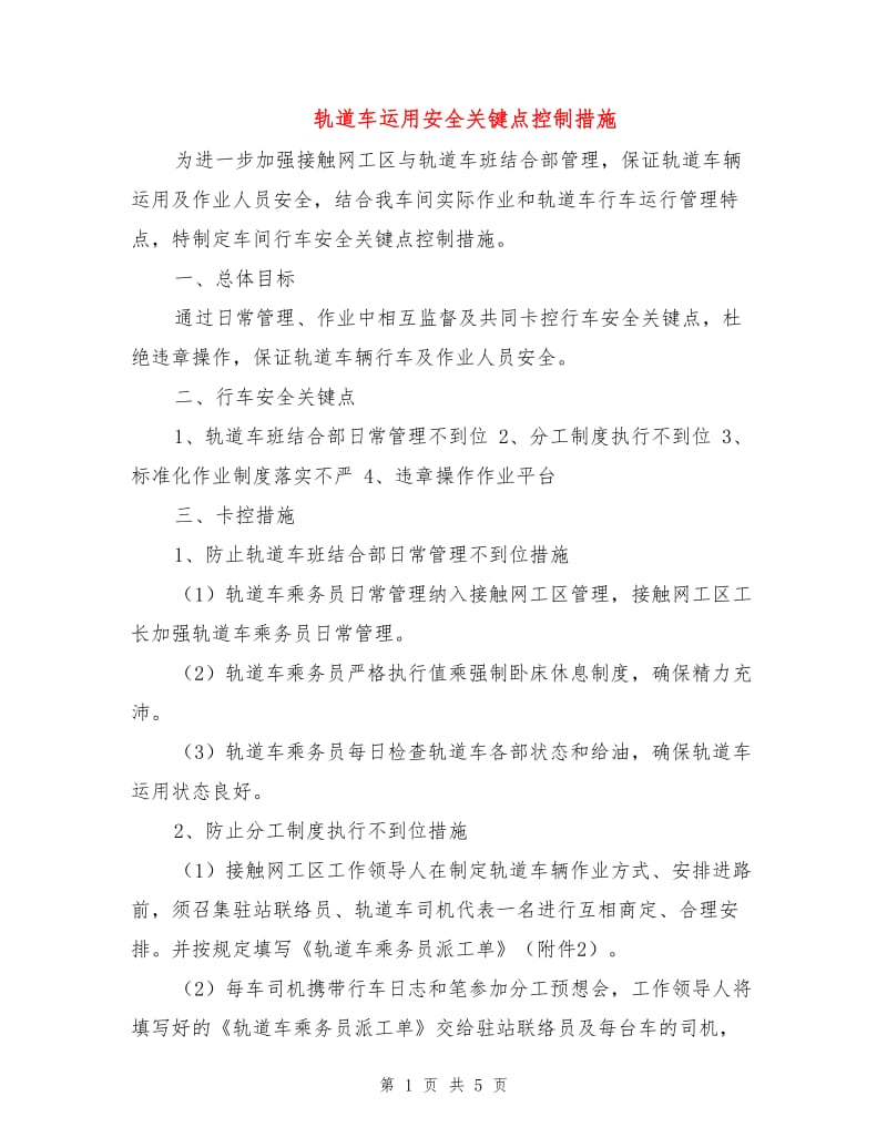 轨道车运用安全关键点控制措施.doc_第1页