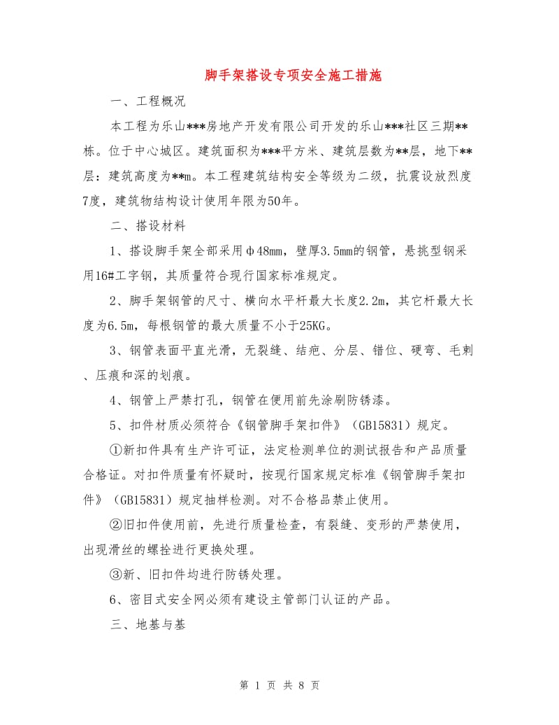 脚手架搭设专项安全施工措施.doc_第1页