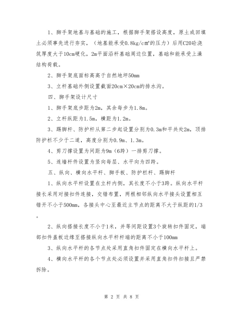 脚手架搭设专项安全施工措施.doc_第2页