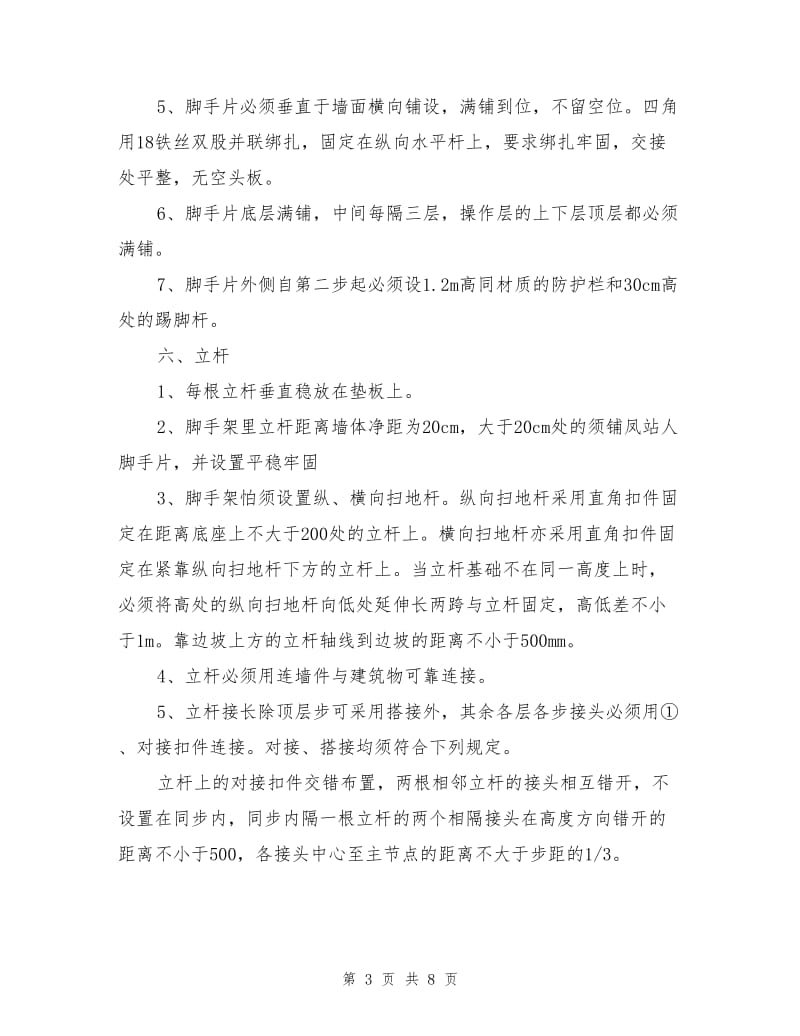 脚手架搭设专项安全施工措施.doc_第3页