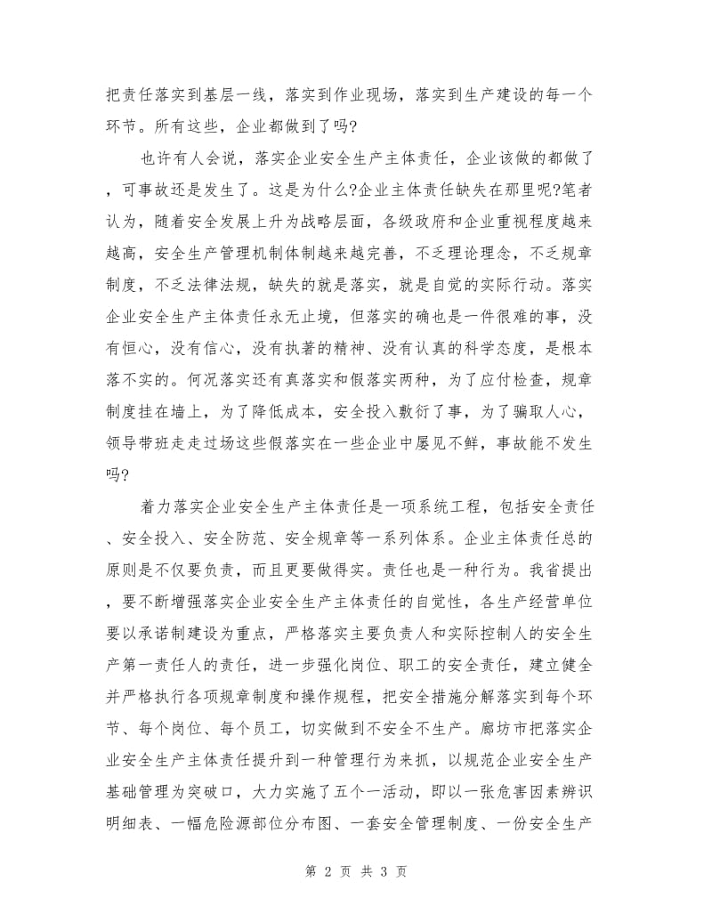 落实安全主体责任应成企业的自觉行为.doc_第2页