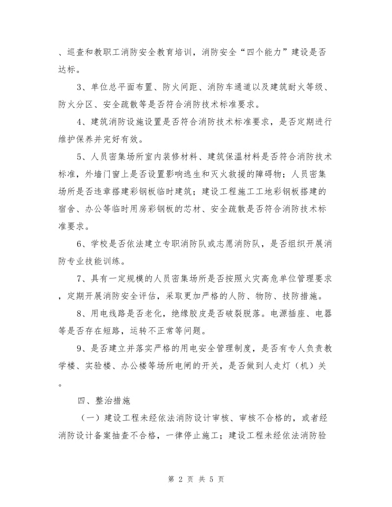 消防安全大排查大整治活动工作实施方案.doc_第2页