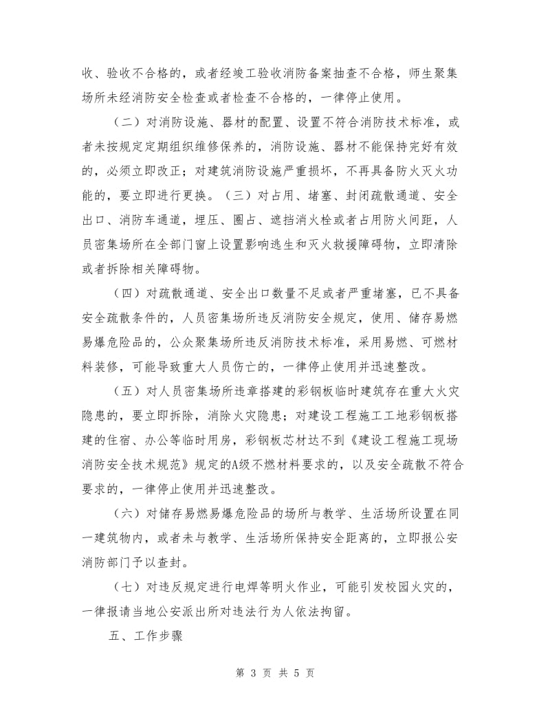 消防安全大排查大整治活动工作实施方案.doc_第3页