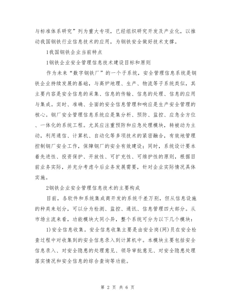 计算机信息化技术在钢铁企业安全管理中的应用.doc_第2页