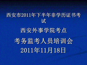 物流餐飲職業(yè)經(jīng)理考試考務(wù)培訓(xùn).ppt