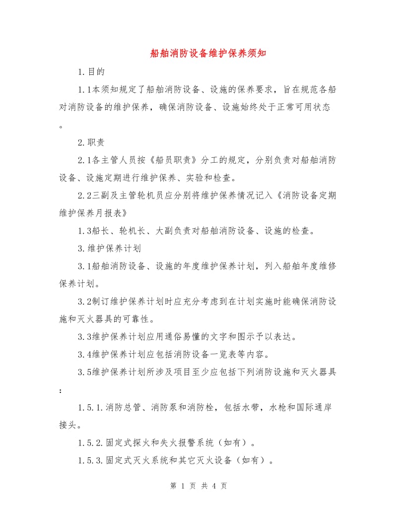 船舶消防设备维护保养须知.doc_第1页