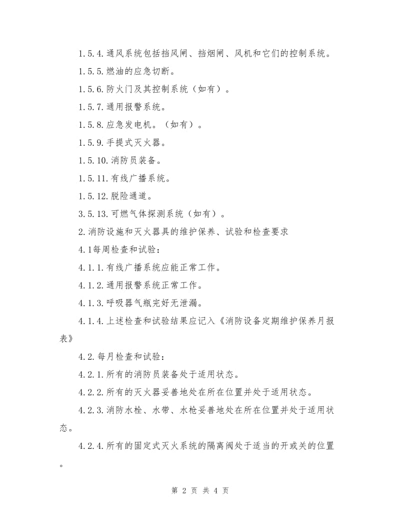 船舶消防设备维护保养须知.doc_第2页