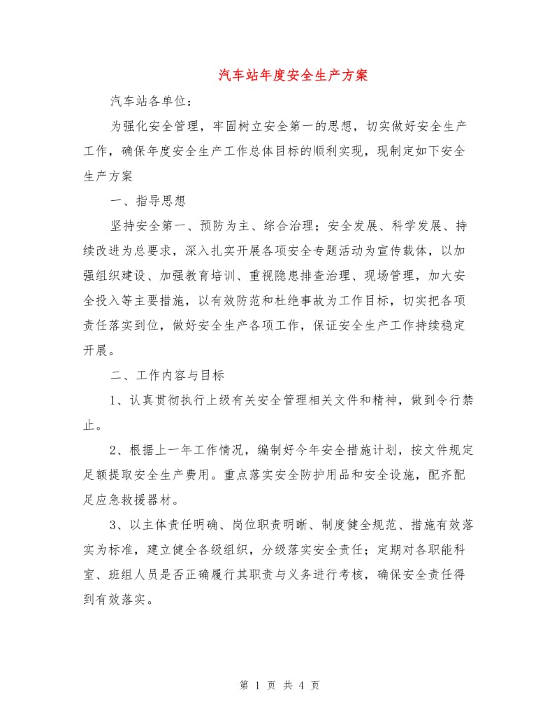 汽车站年度安全生产方案.doc_第1页