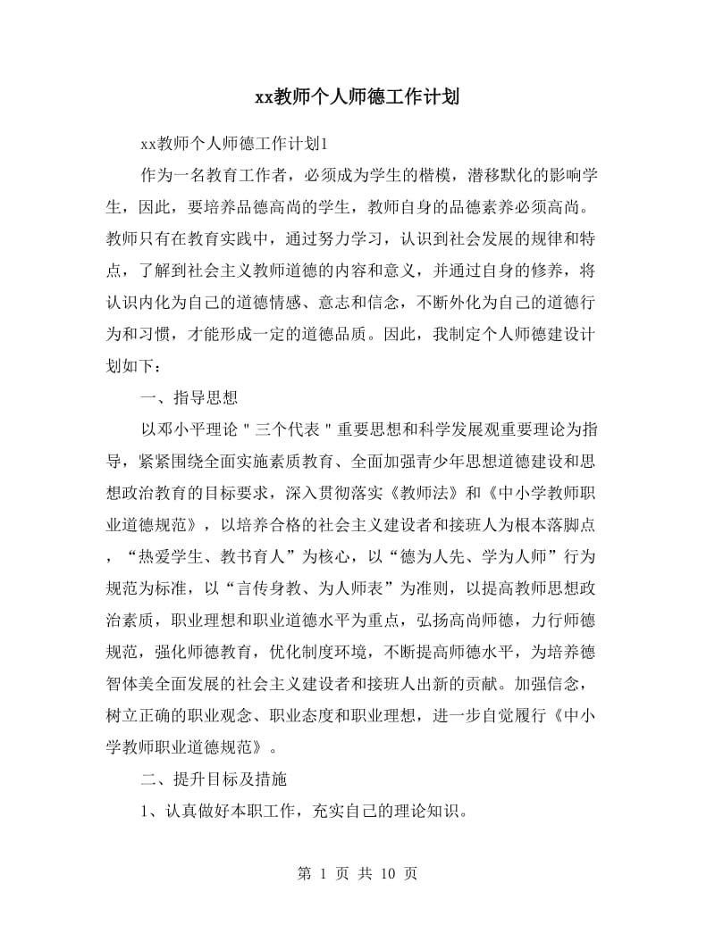 xx教师个人师德工作计划.doc_第1页