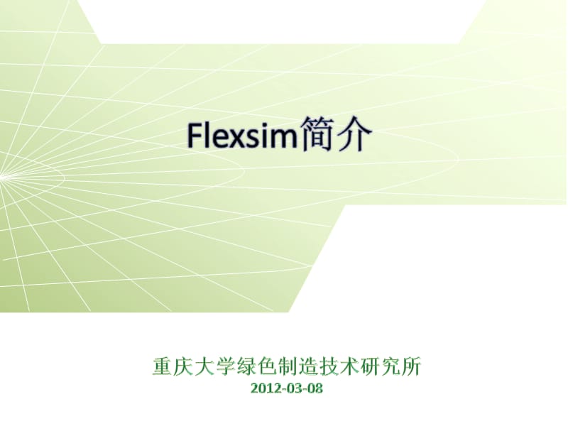 Flexsim案例分步骤详细介绍.ppt_第1页